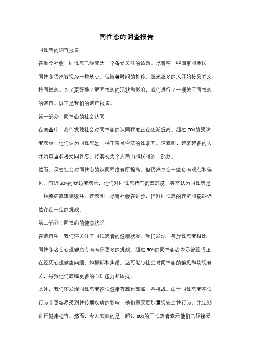 同性恋的调查报告