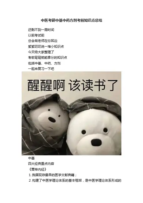 中医考研中基中药方剂考前知识点总结