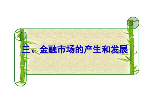 金融市场概念和构成要素——金融市场的产生和发展