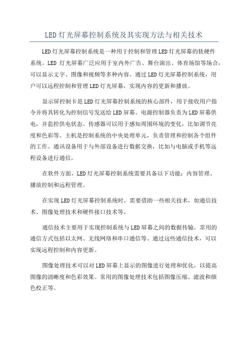 LED灯光屏幕控制系统及其实现方法与相关技术