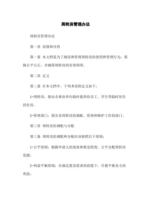 周转房管理办法