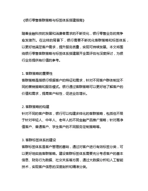 银行零售客群策略与标签体系搭建指南