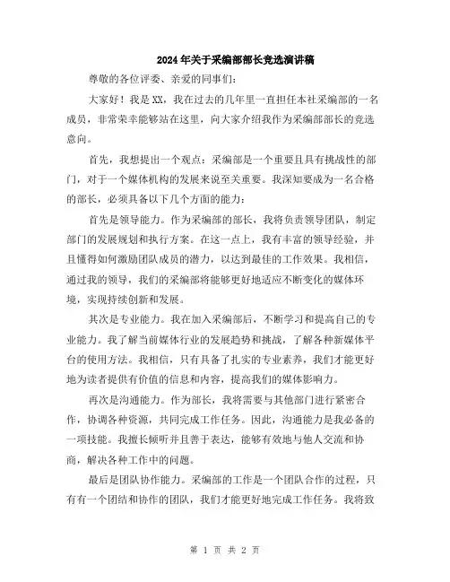 2024年关于采编部部长竞选演讲稿