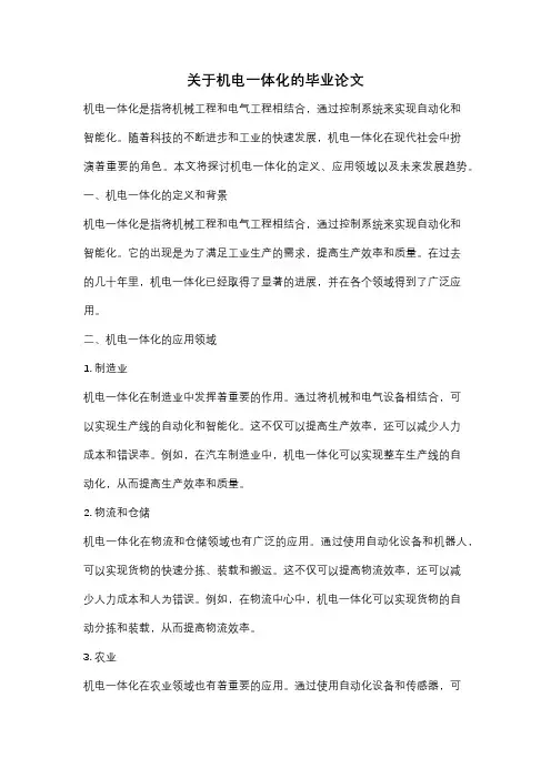 关于机电一体化的毕业论文