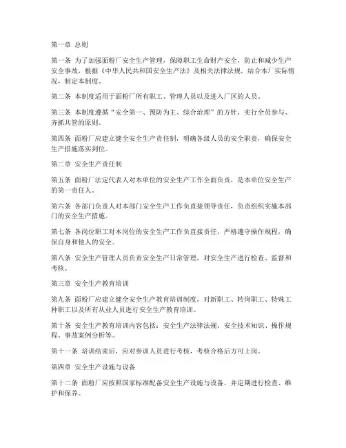 面粉厂安全生产管理制度