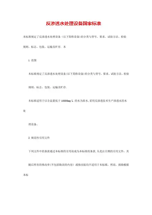 反渗透水处理设备国家标准
