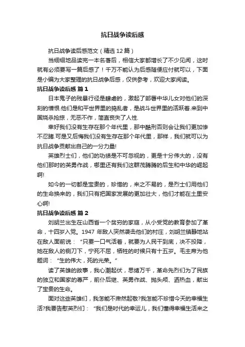 抗日战争读后感范文（精选12篇）