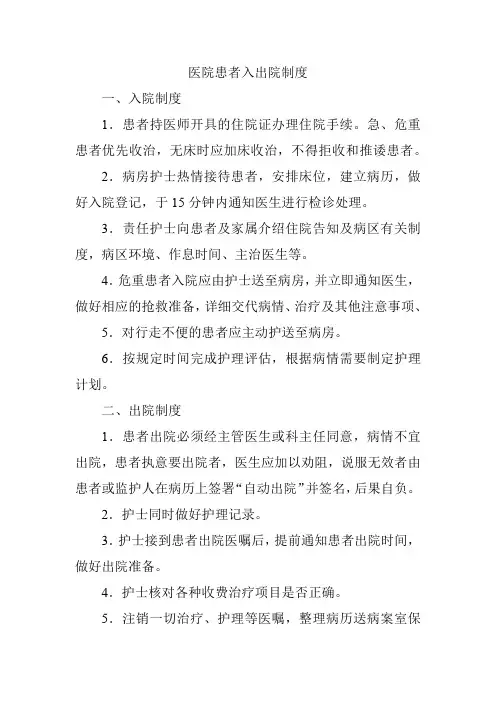 医院患者入出院制度