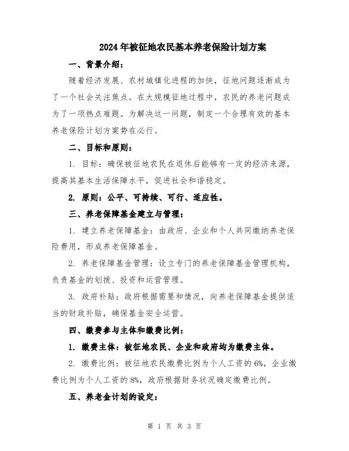2024年被征地农民基本养老保险计划方案
