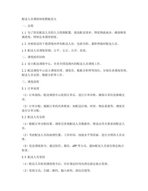 配送人员调度制度模板范文