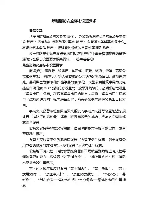 最新消防安全标志设置要求