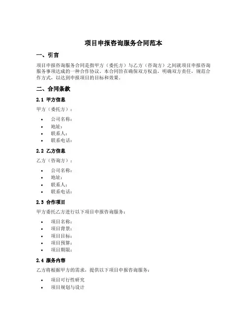项目申报咨询服务合同范本
