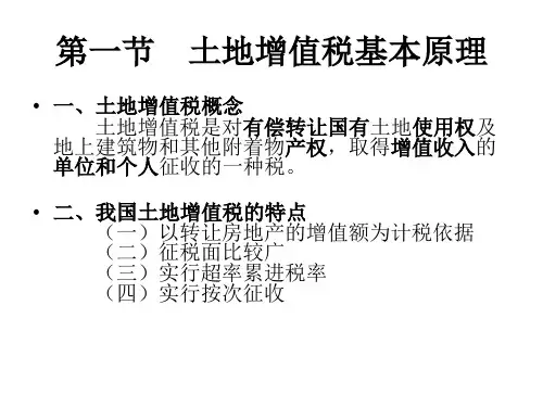 最新土地增值税法ppt课件