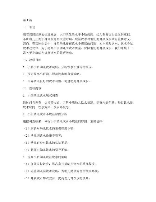 小班幼儿规范饮水教研(3篇)