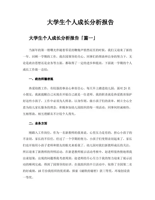 大学生个人成长分析报告