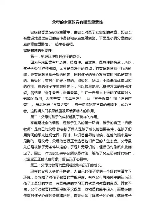 父母的家庭教育有哪些重要性