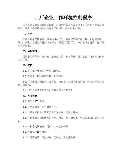工厂企业工作环境控制程序