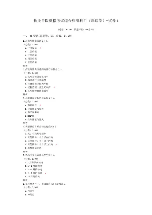 执业兽医资格考试综合应用科目(鸡病学)-试卷1