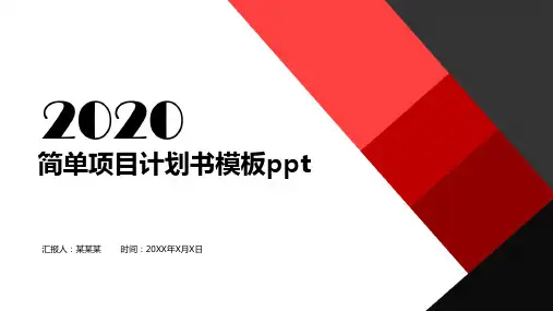 简单项目计划书模板ppt