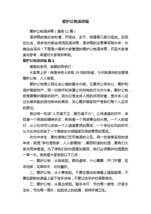 爱护公物演讲稿（通用11篇）