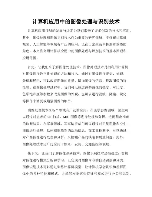 计算机应用中的图像处理与识别技术
