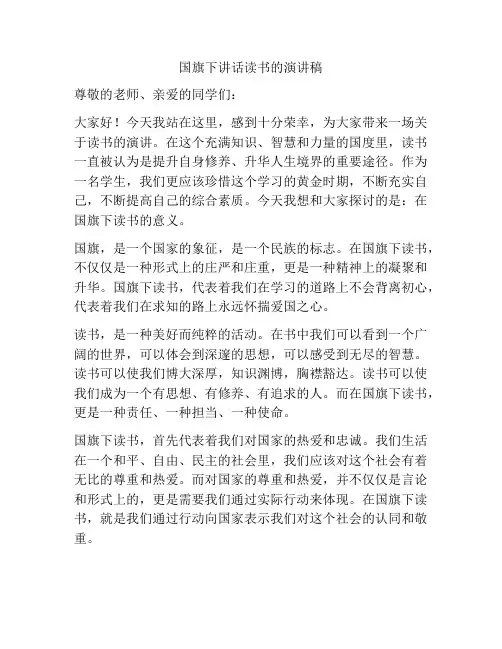 国旗下讲话读书的演讲稿