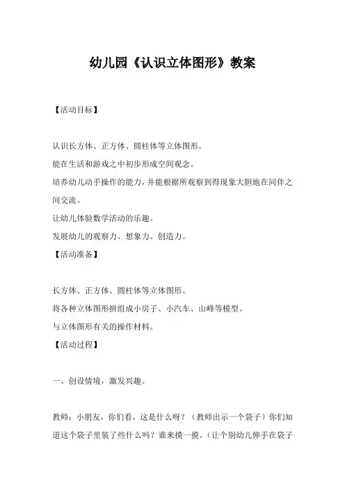 幼儿园《认识立体图形》教案