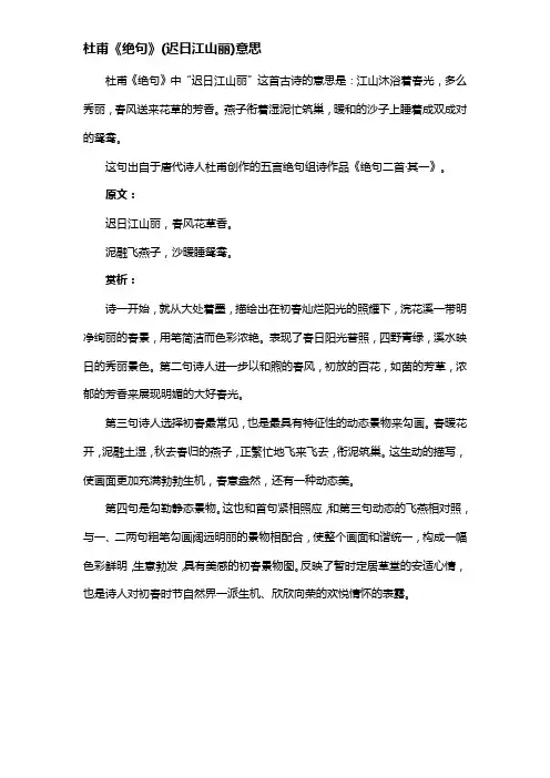 杜甫《绝句》(迟日江山丽)意思
