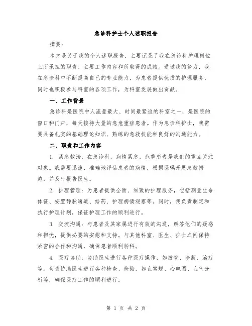 急诊科护士个人述职报告