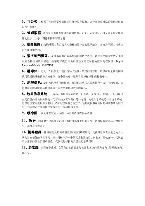 地理信息系统名词解释和简答题