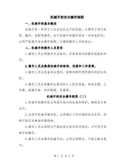 机械手的安全操作规程