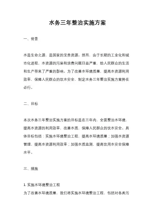 水务三年整治实施方案