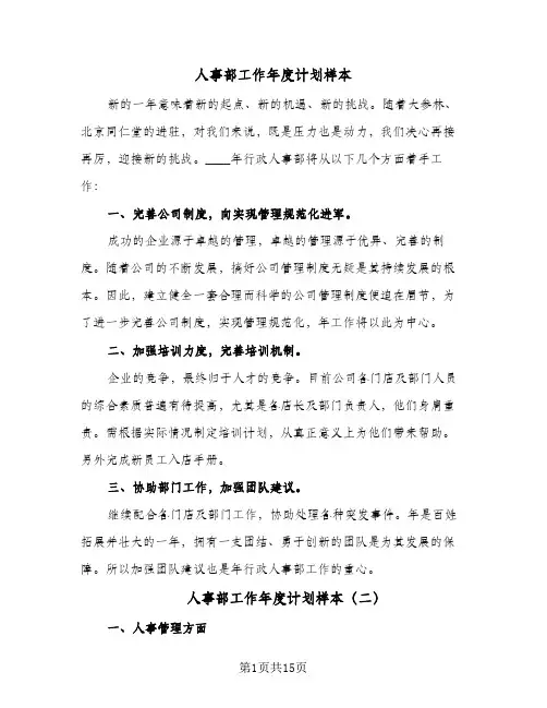 人事部工作年度计划样本(5篇)