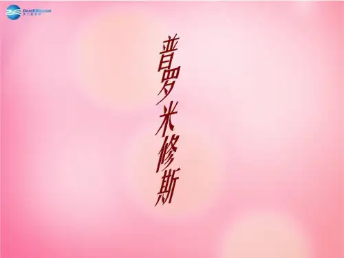 四年级语文下册 31 普罗米修斯教学课件 新人教版