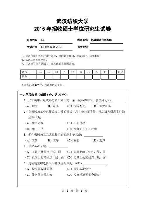 2015年武汉纺织大学836机械制造技术基础考研真题