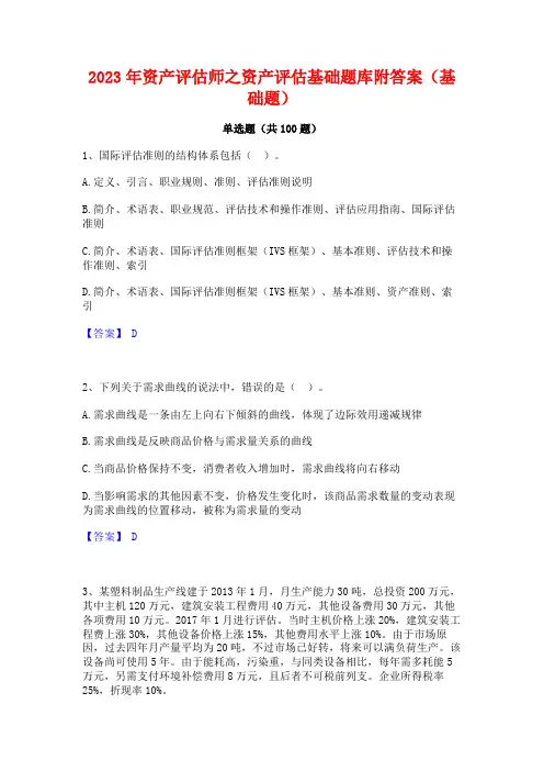 资产评估师之资产评估基础题库附答案(基础题)
