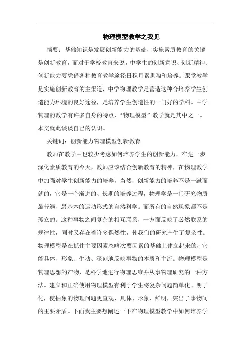 物理模型教学论文