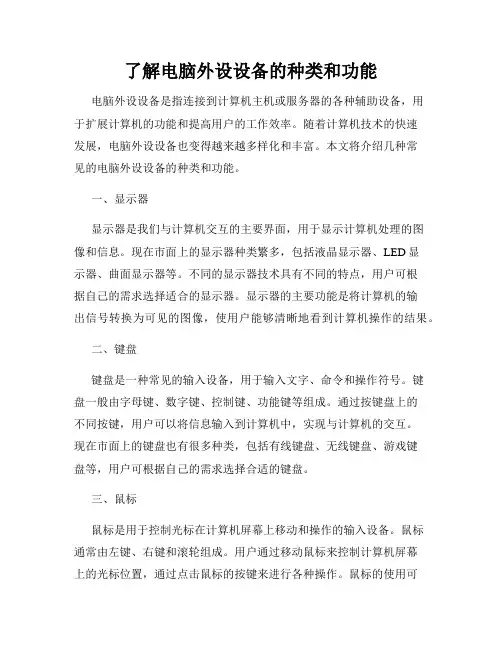 了解电脑外设设备的种类和功能