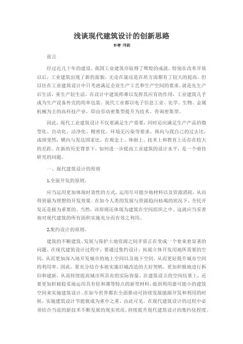浅谈现代建筑设计的创新思路