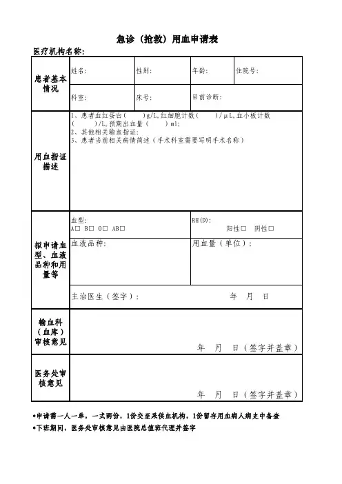 急诊抢救用血申请表