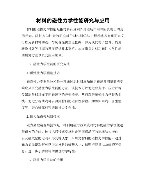 材料的磁性力学性能研究与应用