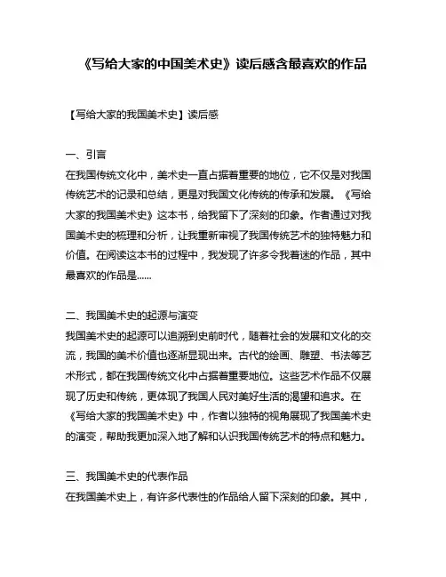 《写给大家的中国美术史》读后感含最喜欢的作品