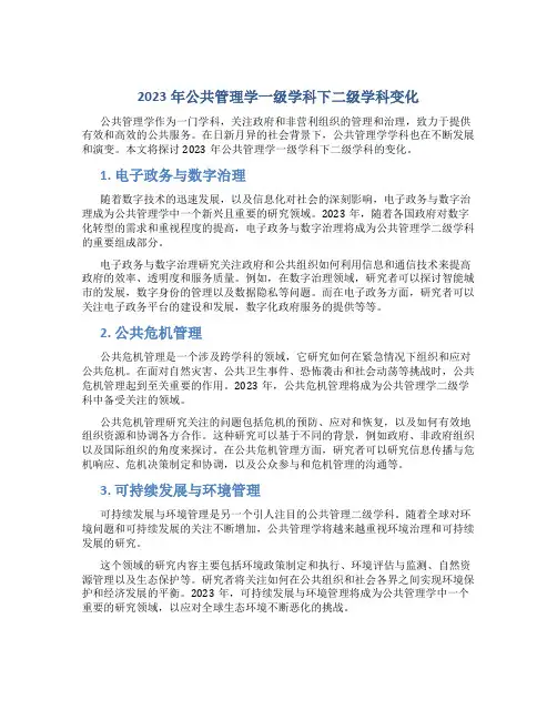 2023年公共管理学一级学科下二级学科变化