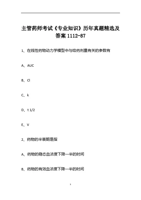 主管药师考试《专业知识》历年真题精选及答案1112-87