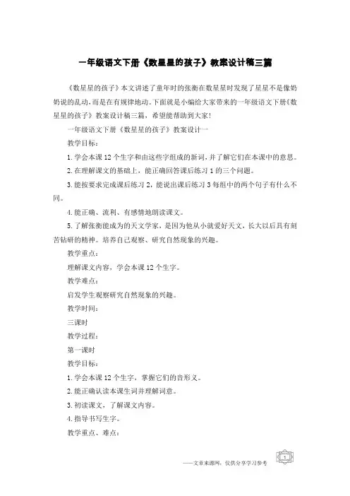 一年级语文下册《数星星的孩子》教案设计稿三篇