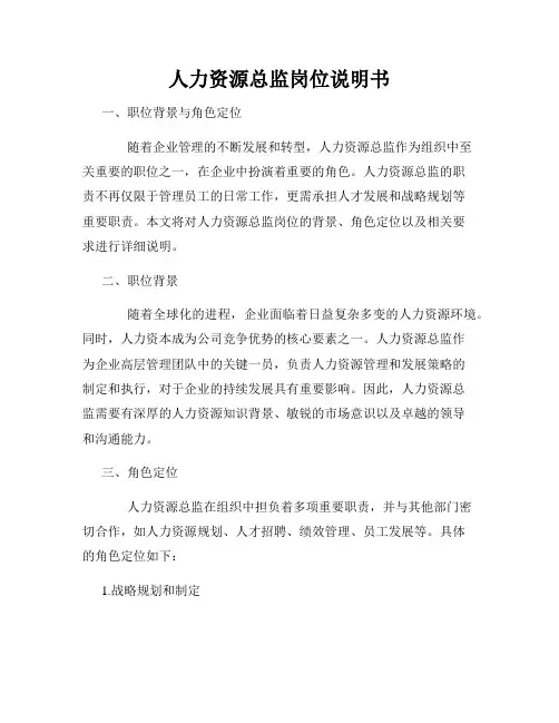 人力资源总监岗位说明书
