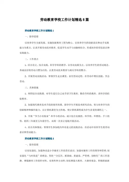 劳动教育学校工作计划8篇