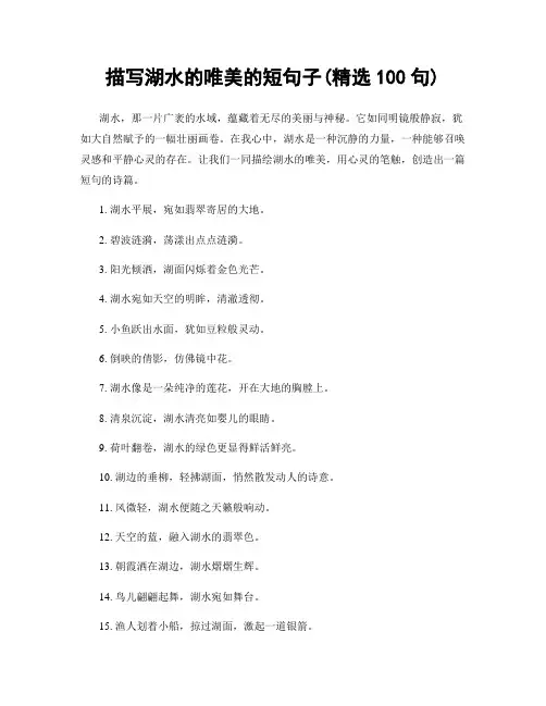 描写湖水的唯美的短句子(精选100句)