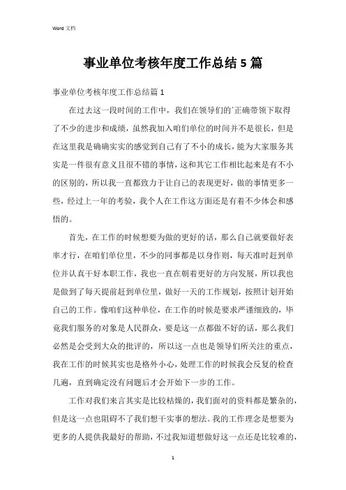 事业单位考核年度工作总结5篇