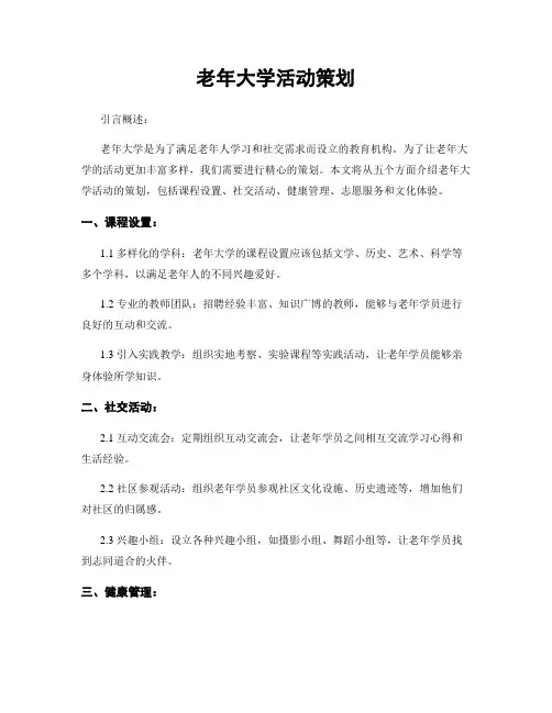 老年大学活动策划
